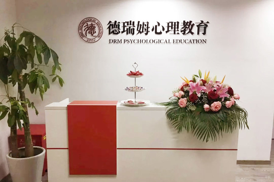 深圳德瑞姆心理教育_机构前台环境