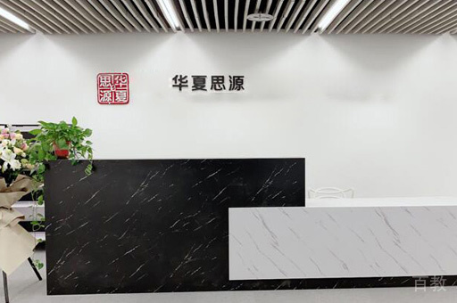 西安华夏思源_前台环境