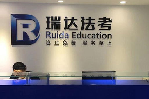 郑州瑞达法考_前台环境