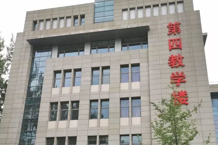 北京中国石油大学国际本科_第四教学楼环境