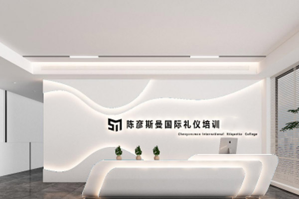 南京陈彦斯曼礼仪培训中心_前台环境