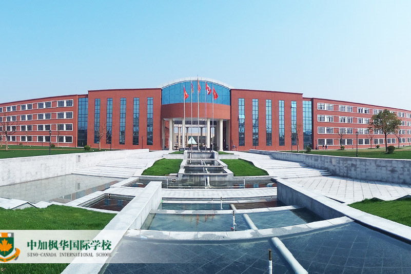 苏州中加枫华国际学校_学校环境