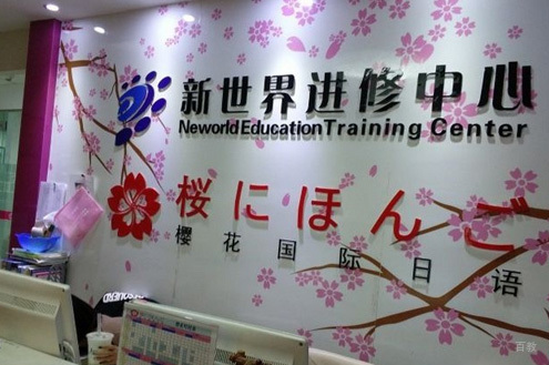 上海新世界日语培训_学校前台
