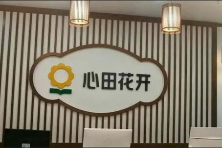 长沙心田花开_前台环境