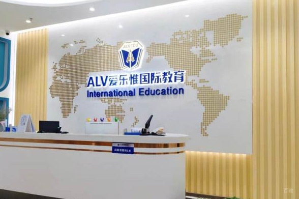 深圳ALV爱乐惟国际教育_学校前台环境