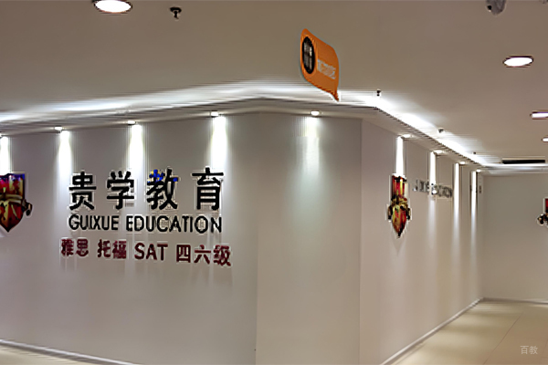 杭州学为贵教育_校区环境