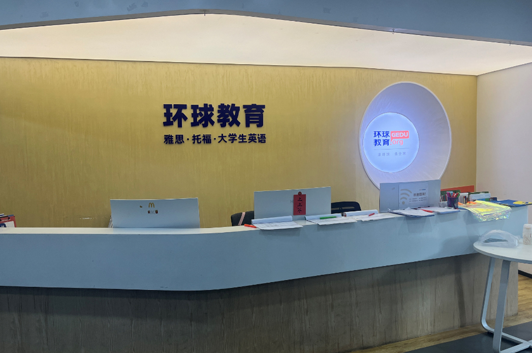 南宁环球雅思_机构前台布置