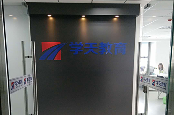 长春学天教育_前台相册