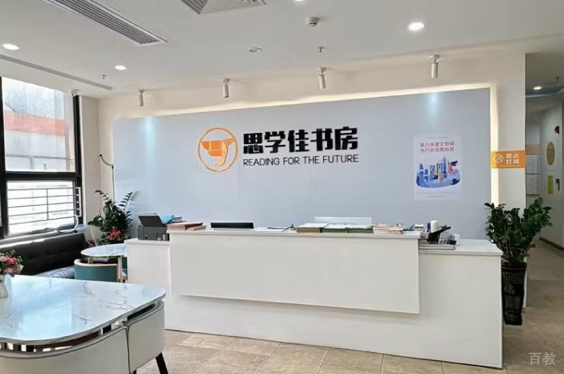 深圳思学佳教育_学校前台环境
