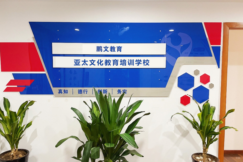 成都亚太教育统招专升本_前台相册
