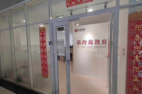 上海乐玲珑教育_学校相册