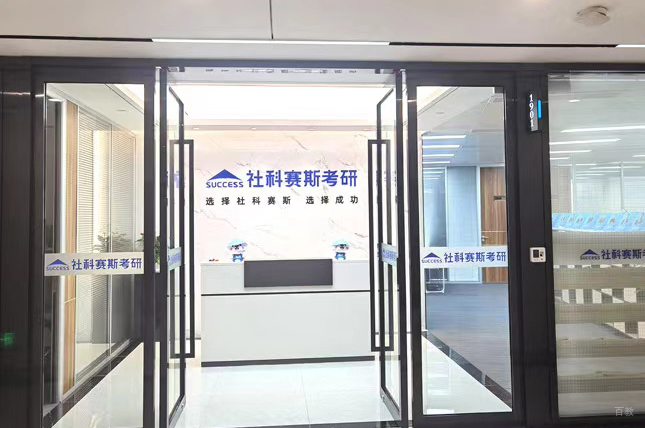呼和浩特社科赛斯考研_门面环境