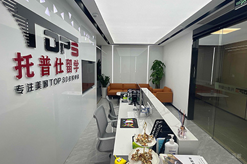 成都托普仕留学_机构环境