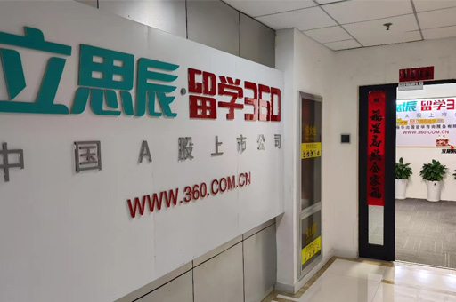 西安立思辰留学_校区前台环境