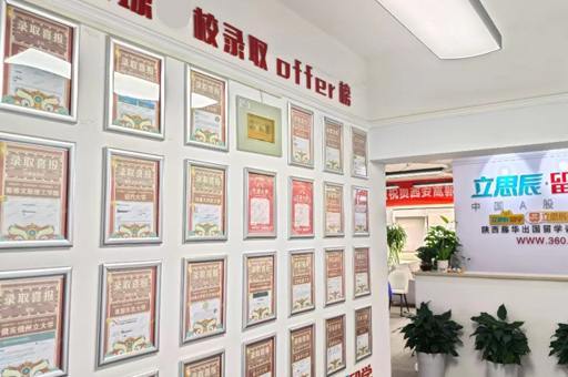 西安立思辰留学_荣誉墙环境