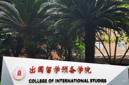 四川大学国际本科_机构门面