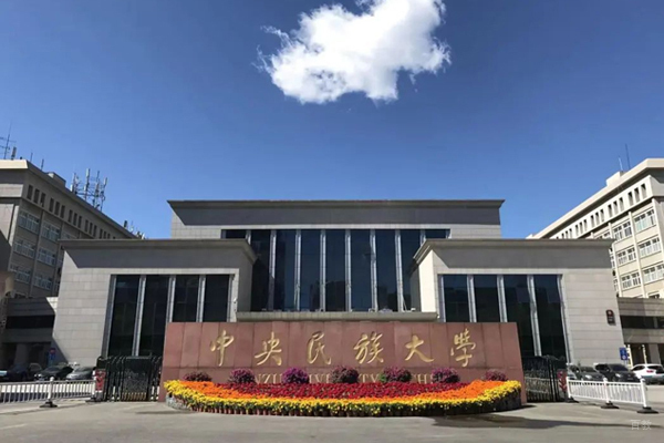 北京中央民族大学国际本科_校区环境展示
