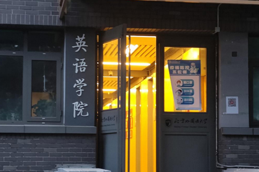 北京外國語大學(xué)國際本科_校園環(huán)境展示