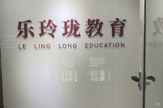 重庆乐玲珑教育_前台相册