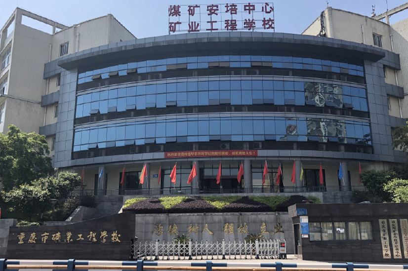 重慶礦業工程學院_學校門面