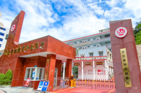 重庆奥林高辅学校_学校大门