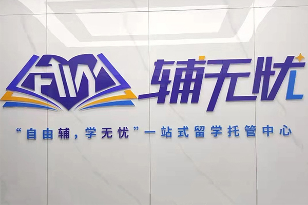 杭州辅无忧_机构logo图片展示