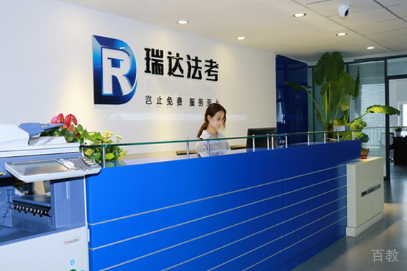 海口瑞达法考_海口瑞达法考前台环境