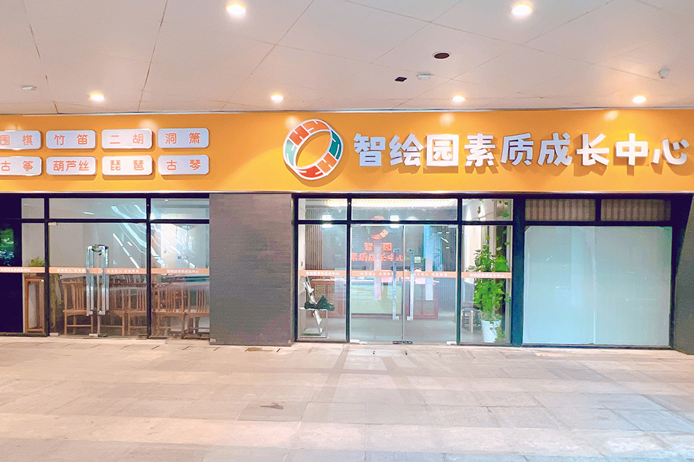 上海智绘未来素质成长中心_环境图片一角1