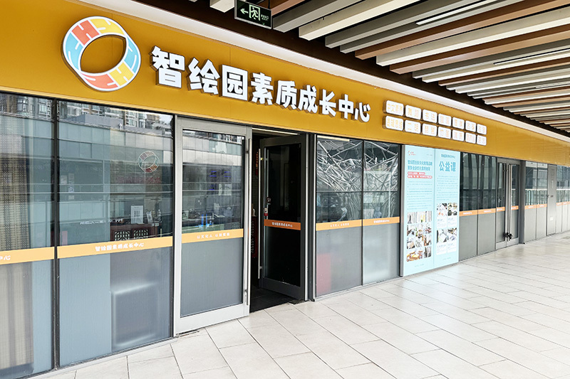 上海智绘未来素质成长中心_学校环境图片1