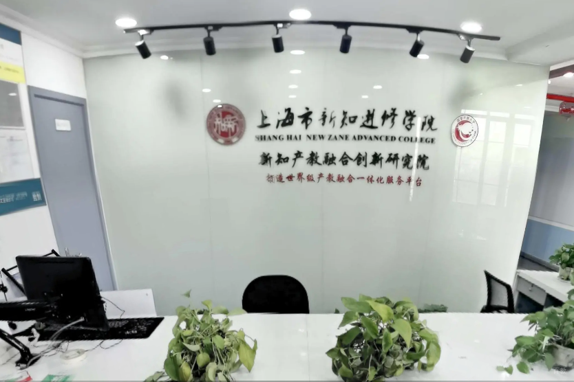 上海市新知进修学院_前台环境图片
