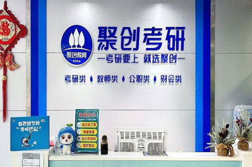 长沙聚创考研_学校前台