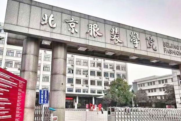 北京服装学院国际预科（美加方向）_学校环境1
