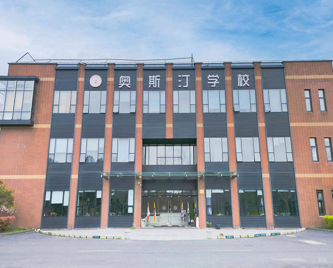 北京奥斯汀融合学校_学校环境1