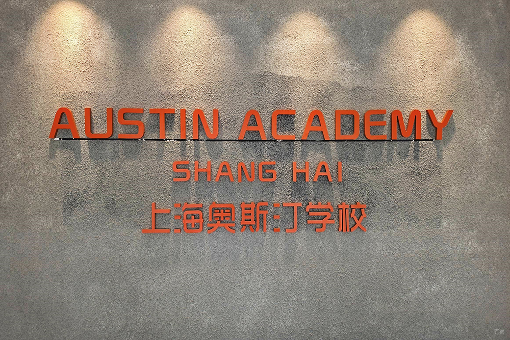 北京奥斯汀融合学校_学校环境2