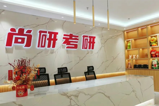 西安尚研考研_校区前台环境
