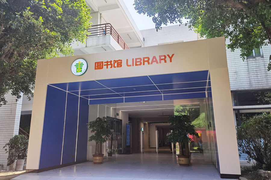 学校环境