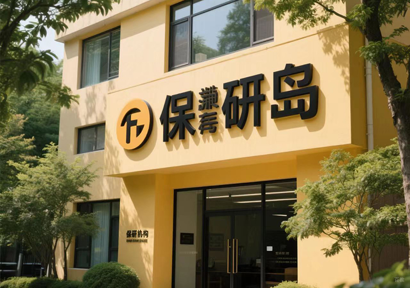 沈阳保研岛_学校相册2