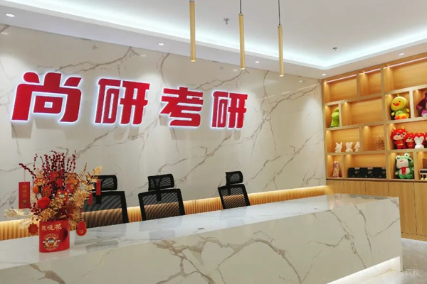 武汉尚研考研_校区前台接待区环境展示