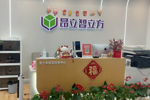 上海昂立智立方_学校前台