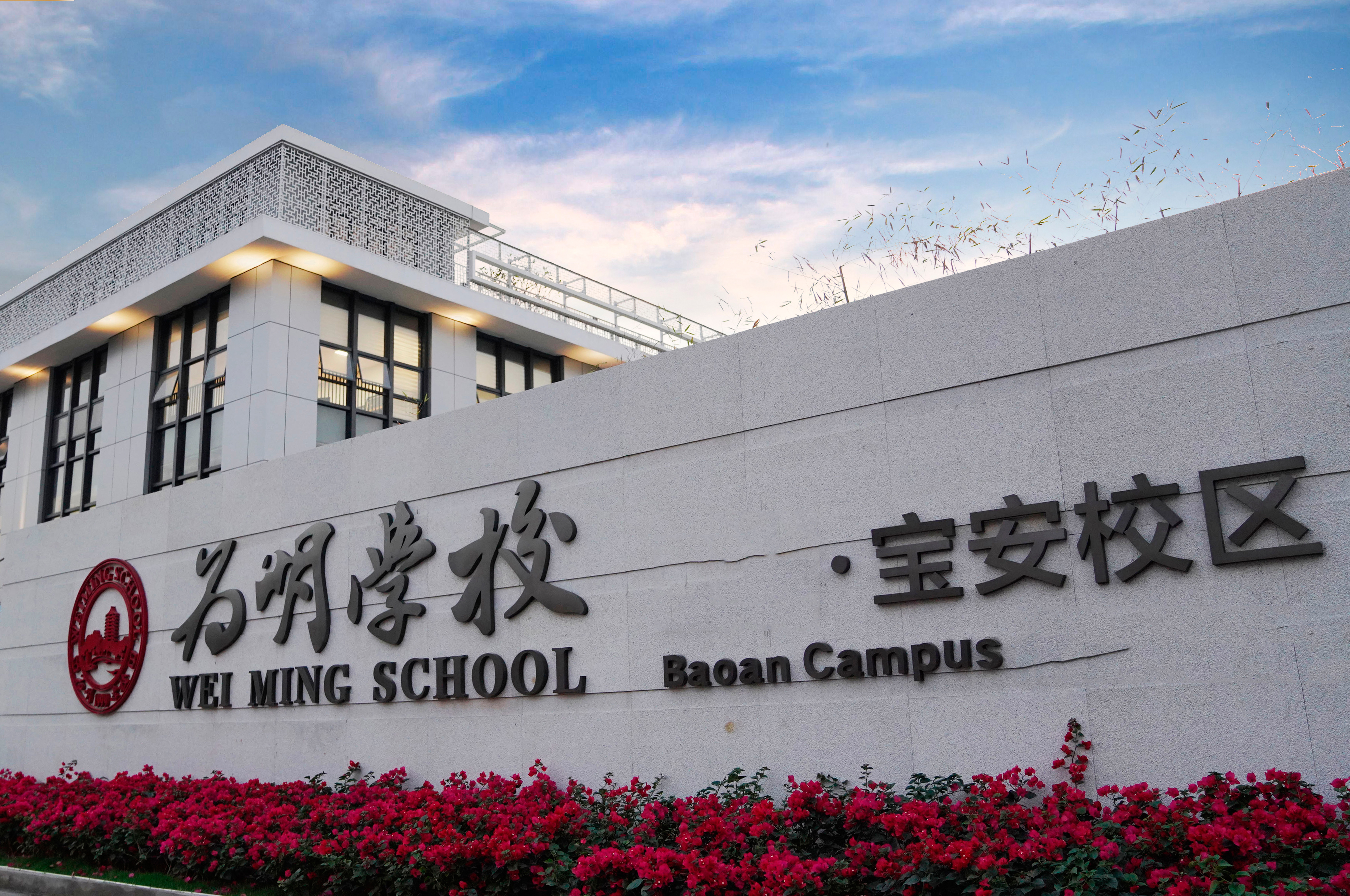 深圳为明国际学校_学校大门