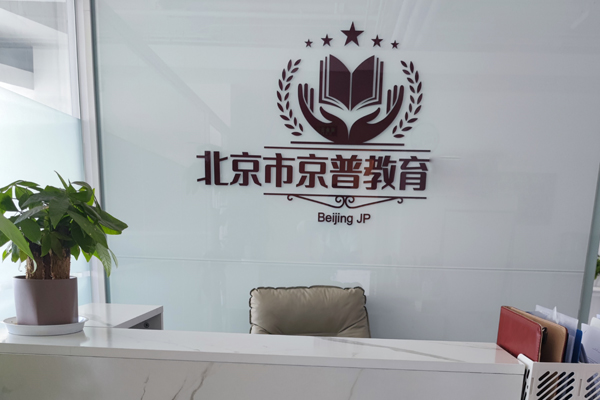 北京京普教育_校區(qū)前臺(tái)接待區(qū)環(huán)境展示