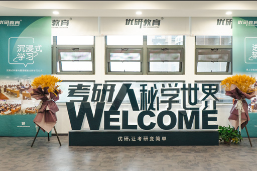 西安优研考研校区环境