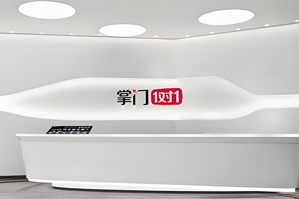 機構(gòu)前臺環(huán)境