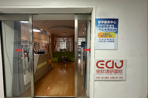 西安全欧语言中心_校区环境