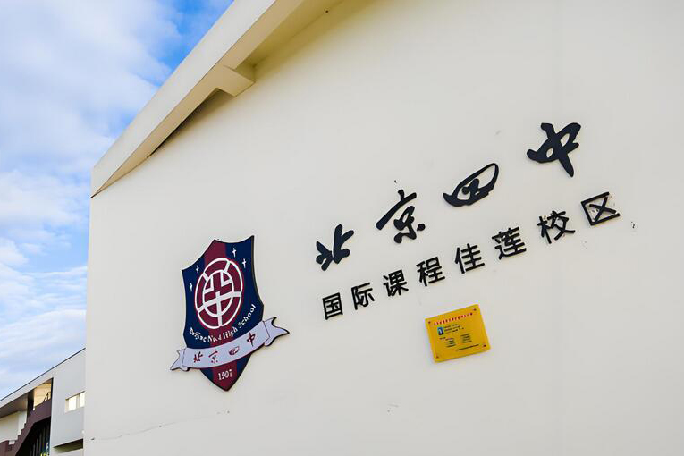 北京四中国际课程佳莲校区_学校环境1
