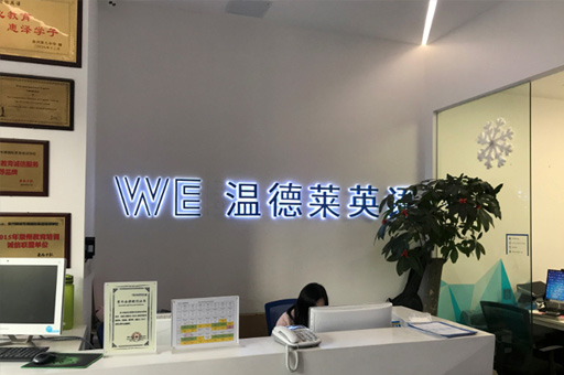 泉州温德莱英语_校区前台接待环境