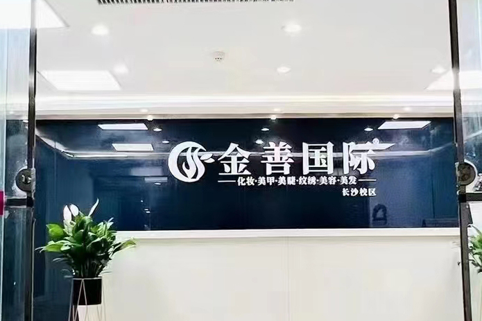 北京金善化妆学校_机构环境1