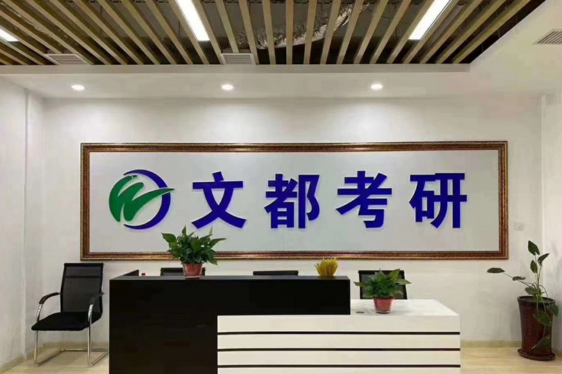 煙臺文都考研_前臺環(huán)境