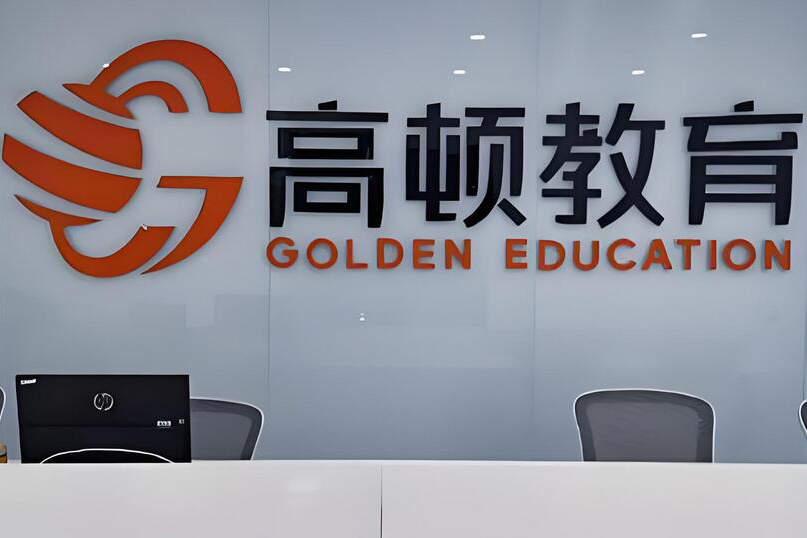 高顿去保研_机构环境8