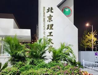 北京理工大学国际本科_学校环境1
